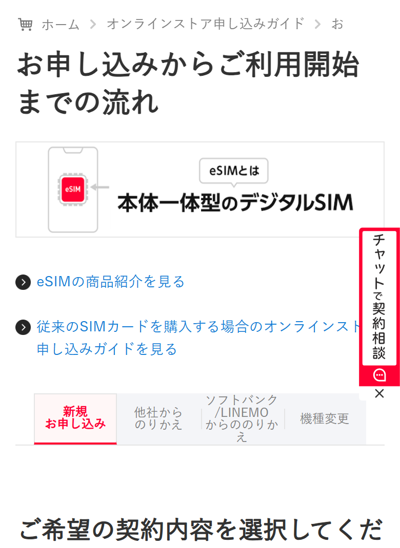 ワイモバイル公式のお申し込みからご利用開始までの流れのページ。新規お申し込み、他社からのりかえ、ソフトバンクからののりかえ、機種変更のタブが並び、お持ちのスマートフォンを利用するという選択肢がある