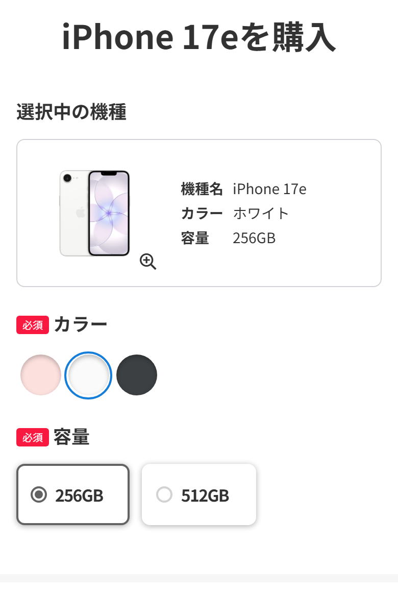 ワイモバイルオンラインストアのiPhone 17e購入ページ。容量と価格を選ぶ画面が表示されている