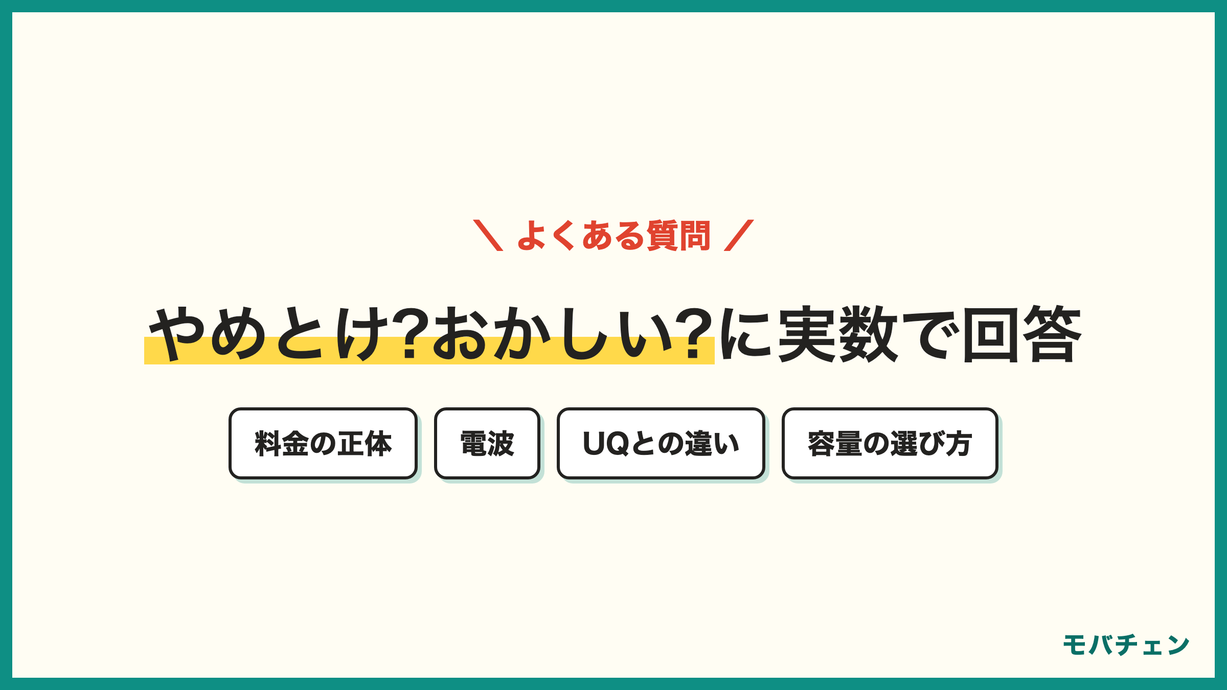 ワイモバイル 評判のよくある質問 やめたほうがいいのか 料金がおかしいと言われる理由 UQとの違い ソフトバンクとの違い 電波は悪いのか