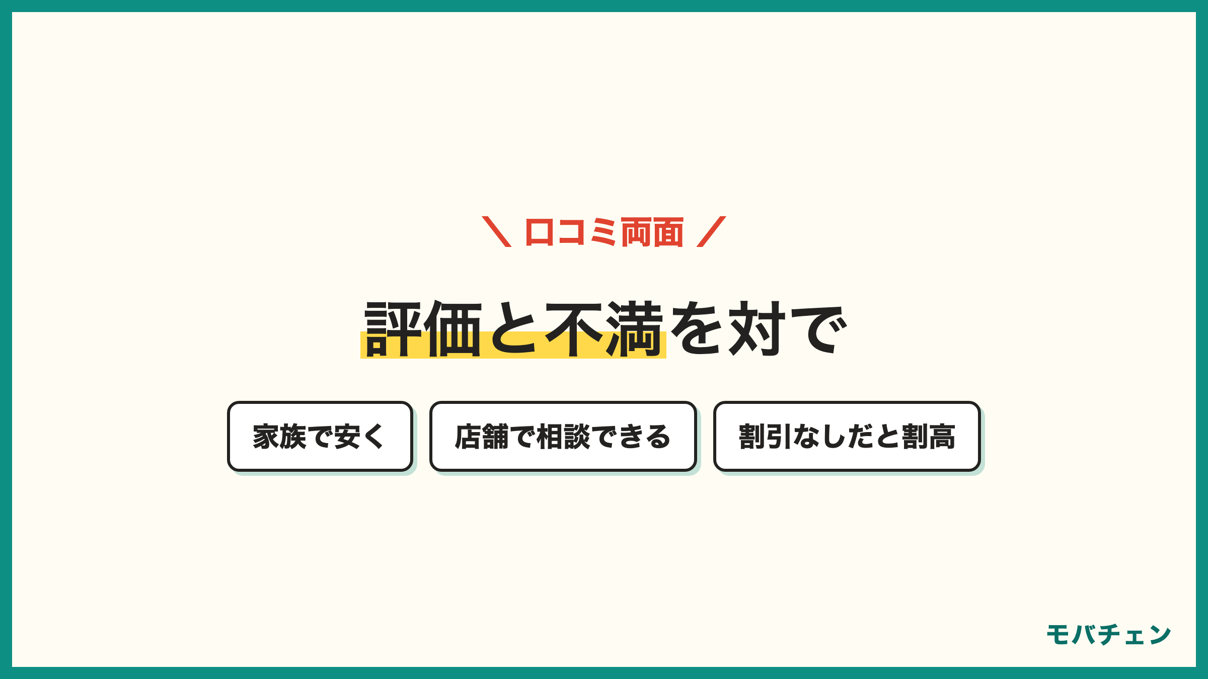 ワイモバイルの良い口コミと気になる口コミ 家族割と光セットで安い 店舗サポートがある 割引がないと割高 人混みで通信が不安定
