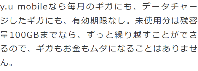 y.u mobile公式サイトの永久繰り越しの説明。毎月のギガにもデータチャージしたギガにも有効期限なし、未使用分は残容量100GBまでならずっと繰り越すことができると書かれている