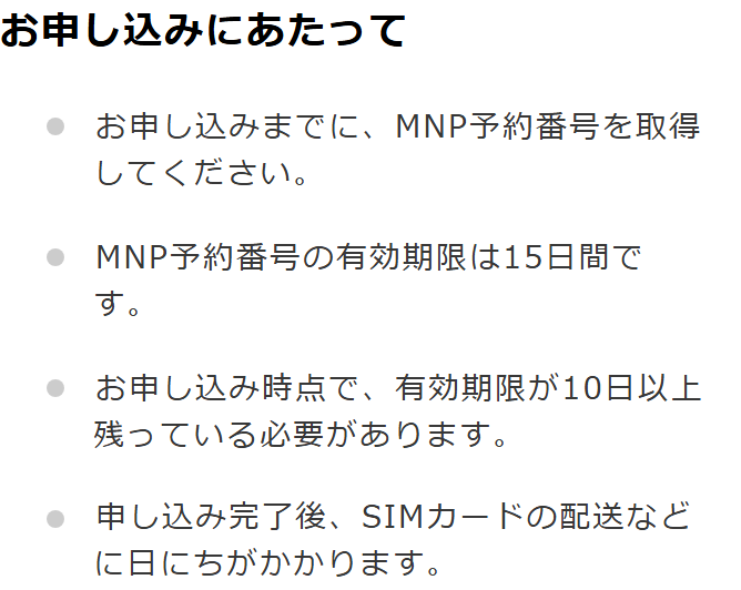 y.u mobile公式サイトのMNPの案内。MNP予約番号の有効期限は15日間で、申し込み時点で有効期限が10日以上残っている必要があると書かれている