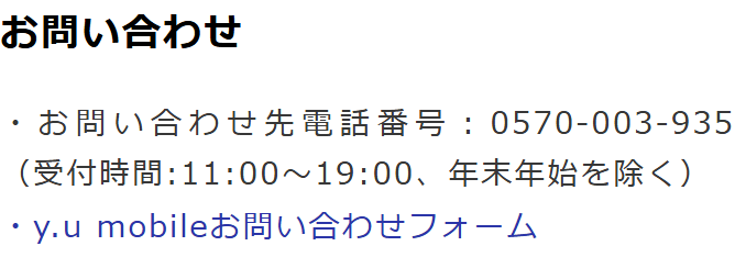 y.u mobileの特定商取引法に基づく表示のお問い合わせ先の欄。電話番号0570-003-935、受付時間11時から19時、年末年始を除くと書かれている