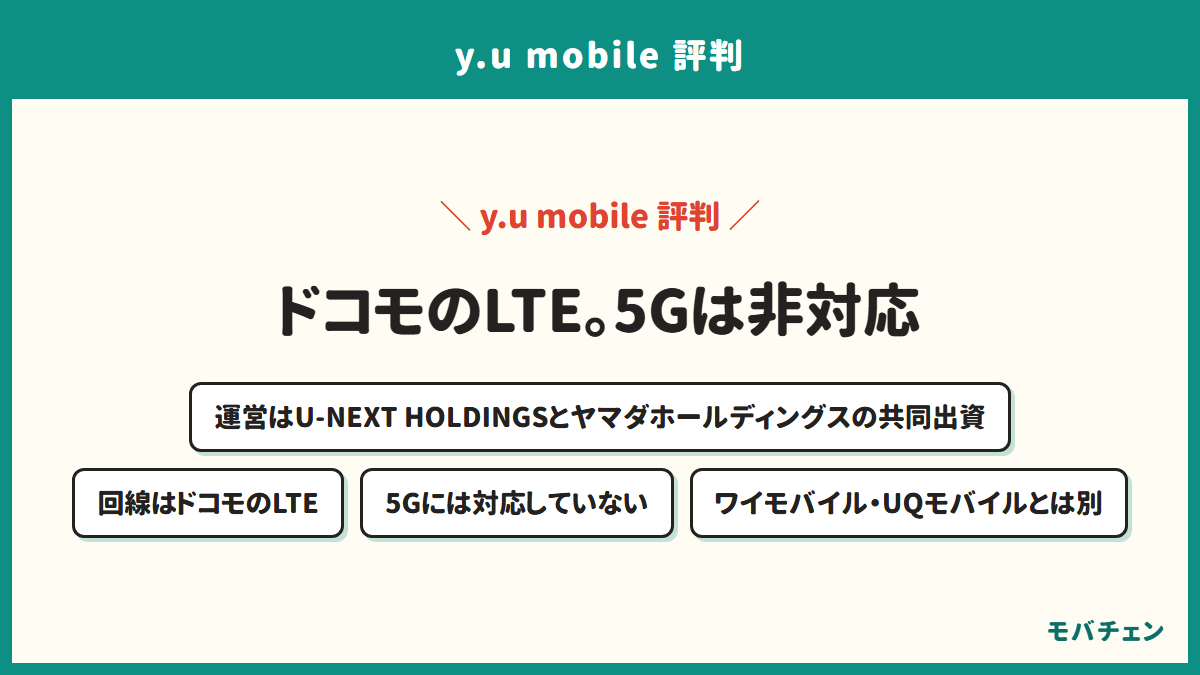 y.u mobileの運営と回線を示す図。運営はU-NEXT HOLDINGSとヤマダホールディングスの共同出資、回線はドコモのLTEで5Gには対応していない。ワイモバイルやUQモバイルとは別の会社