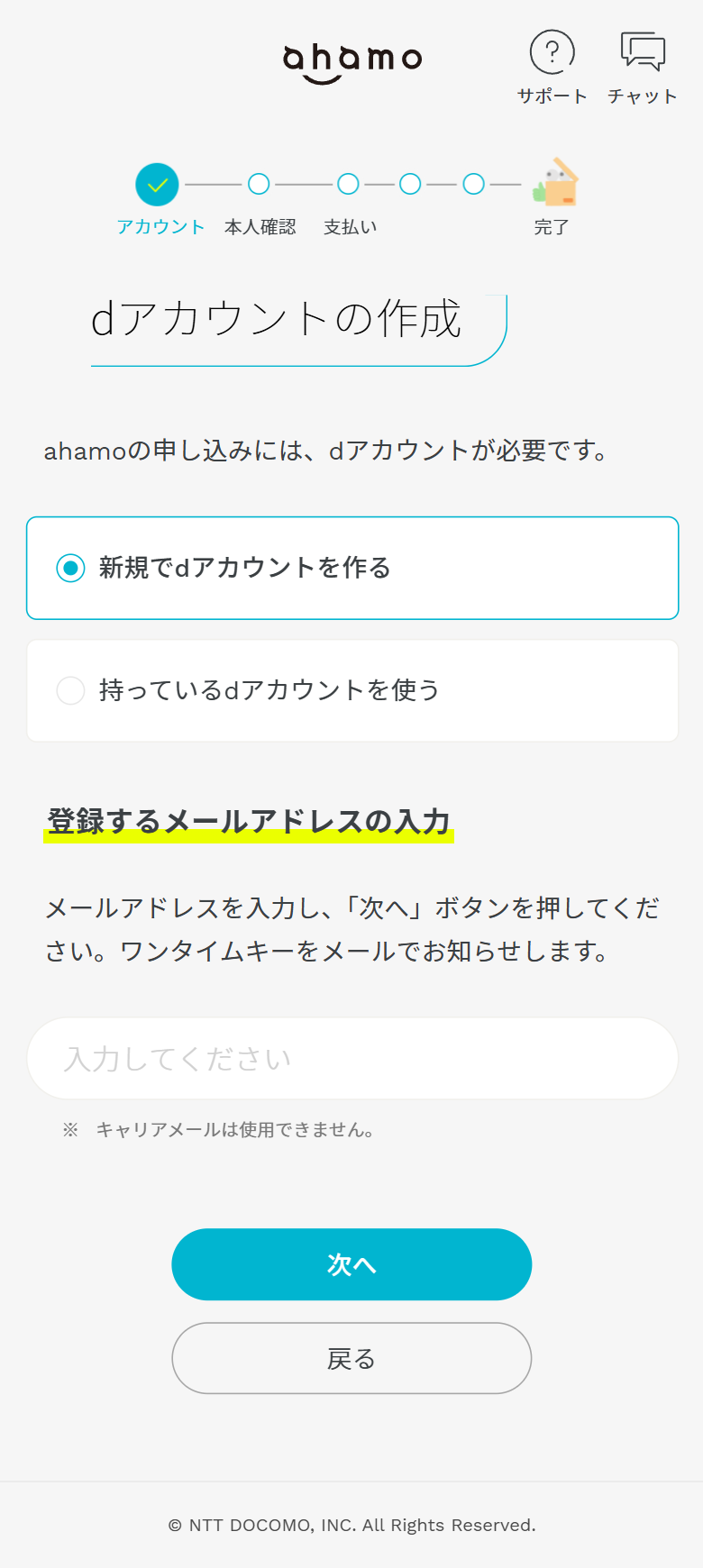 ahamoの申込画面。事務手数料の金額が表示されないままdアカウントの作成・ログインを求められた画面