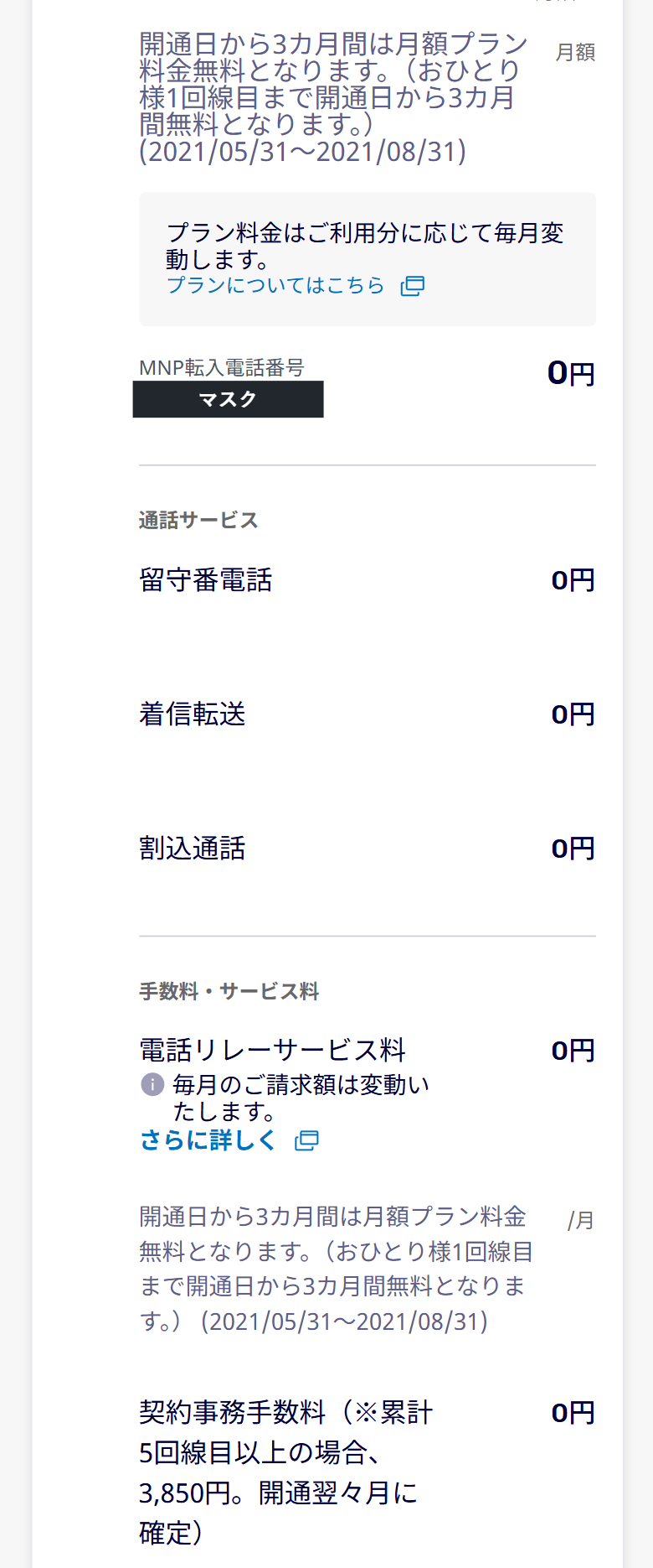楽天モバイルの申込内容の明細。契約事務手数料の行が0円と表示されている画面