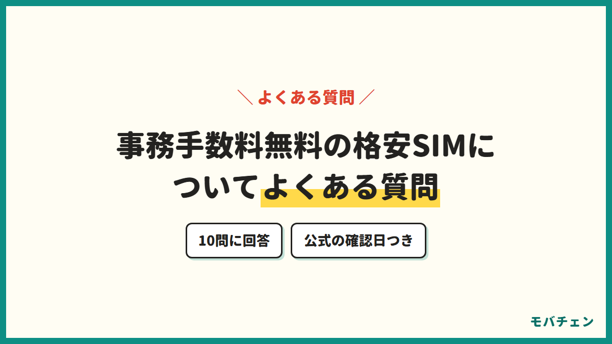 事務手数料無料の格安SIMについてよくある質問10問に回答することを示す図