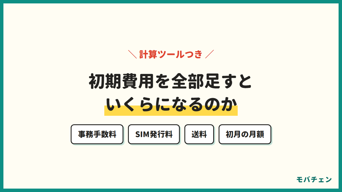 初期費用を全部足すといくらになるのかを計算することを示す図。事務手数料・SIM発行料・送料・初月の月額の4項目