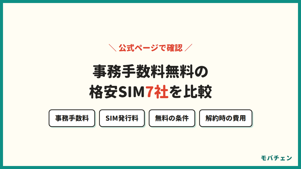 事務手数料無料の格安SIM7社を比較することを示す図。比較する項目は事務手数料・SIM発行料・無料の条件・解約時の費用