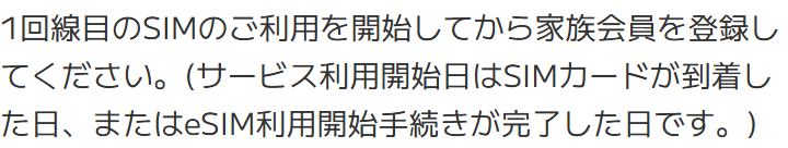 BIGLOBEモバイルの手順ページの一文。1回線目のSIMのご利用を開始してから家族会員を登録してください。サービス利用開始日はSIMカードが到着した日、またはeSIM利用開始手続きが完了した日です