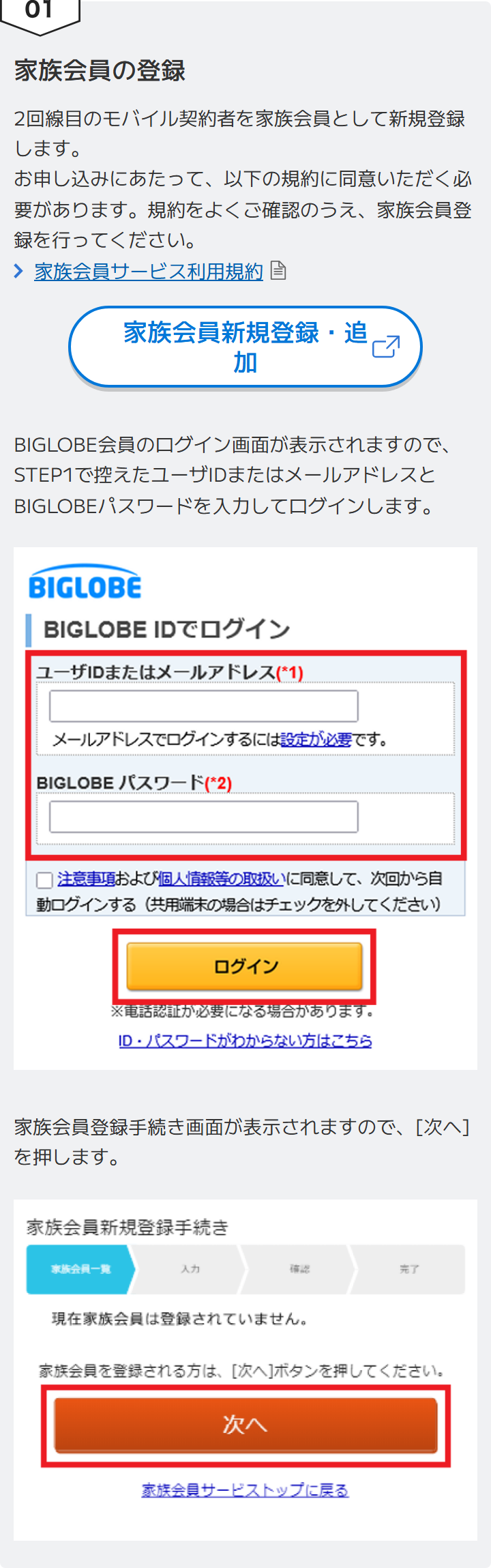 BIGLOBEモバイルの手順ページの図。家族会員新規登録・追加のボタン、BIGLOBE IDでログインする画面、家族会員新規登録手続きの画面で次へを押す流れが示されている