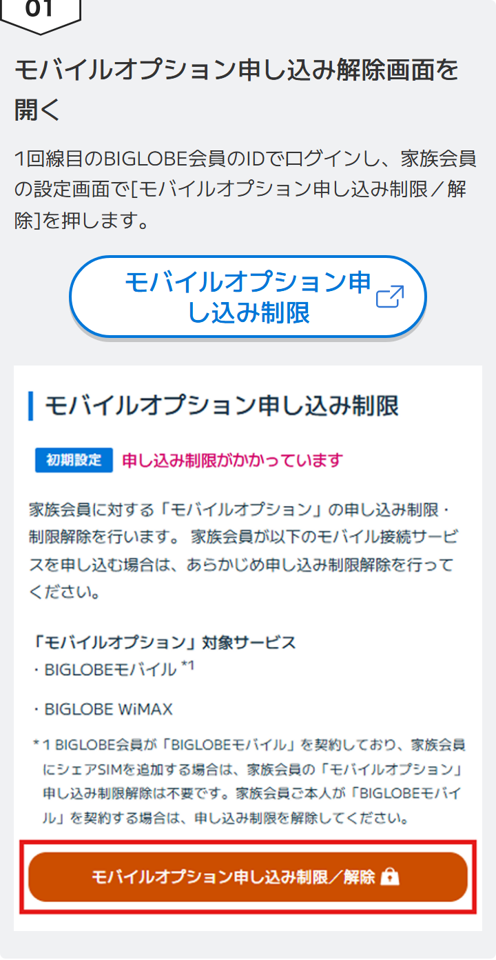 BIGLOBEモバイルの手順ページの図。1回線目のBIGLOBE会員のIDでログインし、家族会員の設定画面でモバイルオプション申し込み制限／解除を押す。初期設定は申し込み制限がかかっていると表示されている