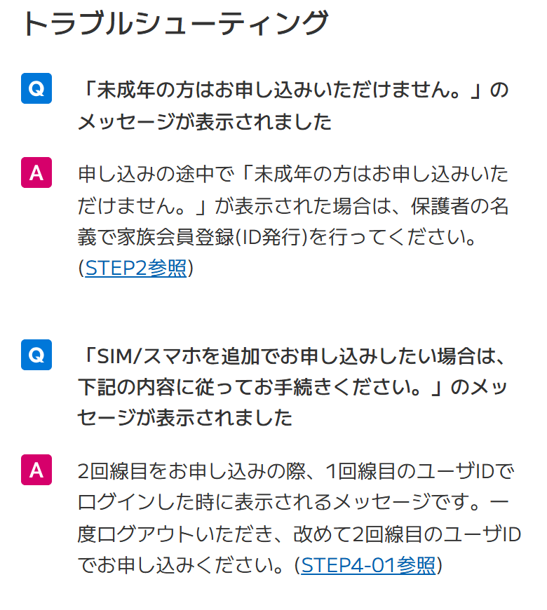 BIGLOBEモバイルの手順ページのトラブルシューティング。未成年の方はお申し込みいただけませんと表示された場合は保護者の名義で家族会員登録を行うこと、1回線目のユーザIDでログインした時に表示されるメッセージが出たら一度ログアウトして2回線目のユーザIDで申し込むことが書かれている