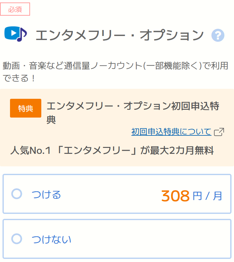 BIGLOBEモバイルの申込画面のエンタメフリー・オプションの選択。必須の項目で、初回申込特典として最大2カ月無料、つけるは月308円、つけないの2つから選ぶ