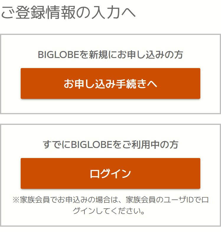 BIGLOBEモバイルの申込画面のご登録情報の入力へ。BIGLOBEを新規に申し込む方はお申し込み手続きへ、すでにBIGLOBEを利用中の方はログインのボタンがあり、家族会員で申し込む場合は家族会員のユーザIDでログインしてくださいと書かれている