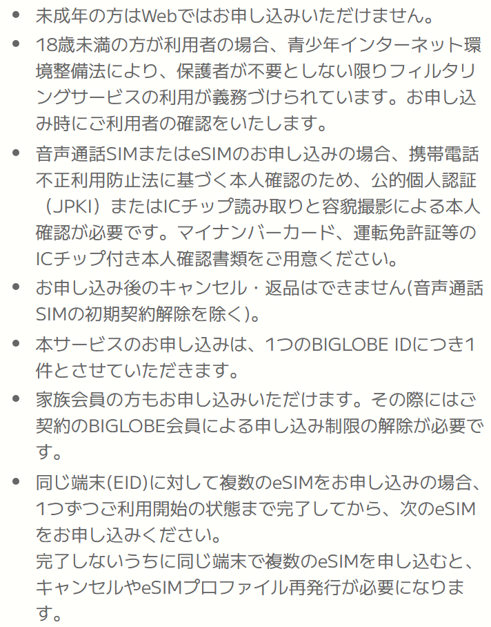 BIGLOBEモバイルの申込画面の注意事項。未成年の方はWebでは申し込めないこと、音声通話SIMまたはeSIMは公的個人認証またはICチップ読み取りと容貌撮影による本人確認が必要なこと、本サービスのお申し込みは1つのBIGLOBE IDにつき1件であること、家族会員も申し込めるが申し込み制限の解除が必要なことが書かれている