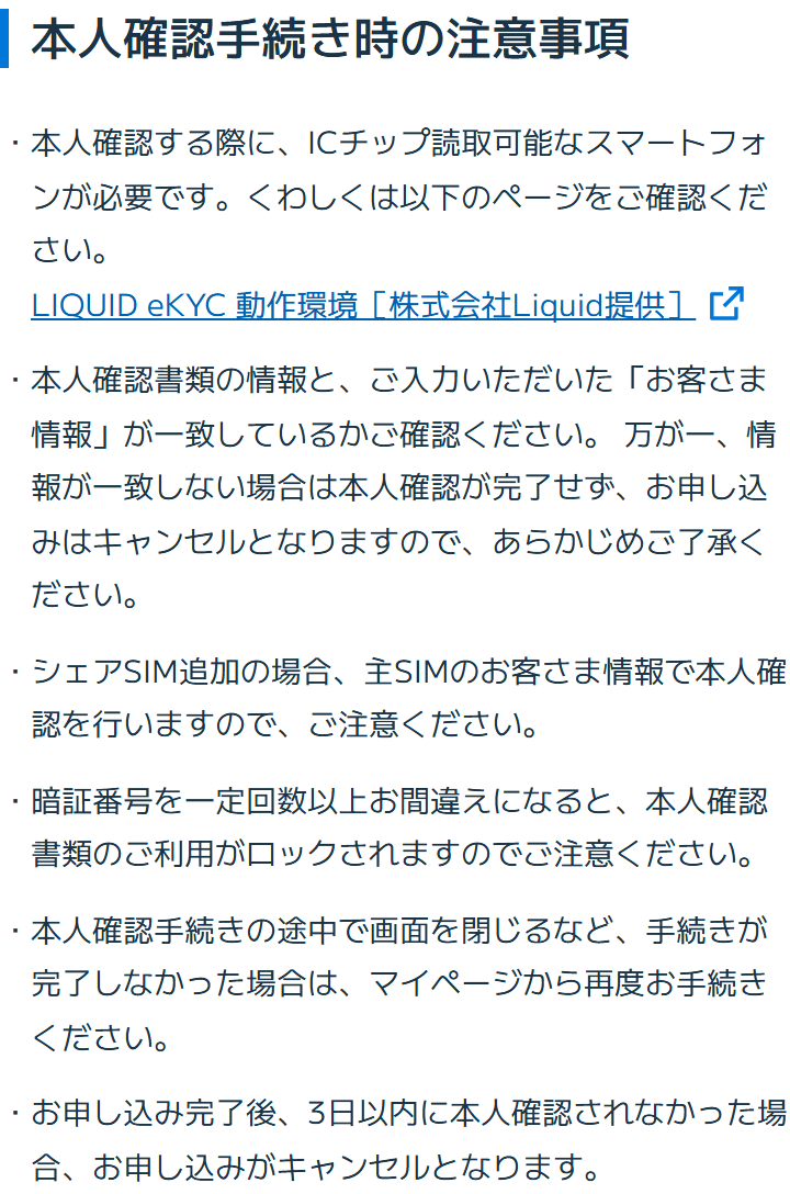 BIGLOBEのお知らせ。本人確認手続き時の注意事項として、ICチップ読取可能なスマートフォンが必要なこと、本人確認書類の情報と入力したお客さま情報が一致しないとキャンセルになること、シェアSIM追加の場合は主SIMのお客さま情報で本人確認を行うこと、申し込み完了後3日以内に本人確認されなかった場合はキャンセルになることが書かれている