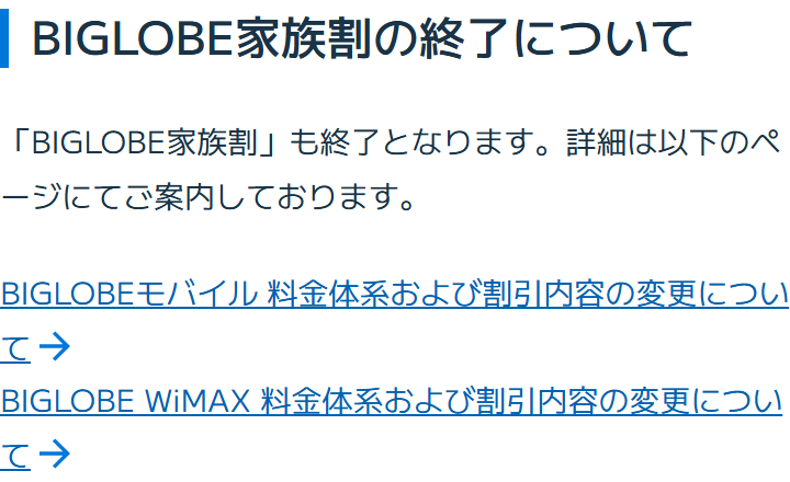 BIGLOBEのお知らせ。見出しはBIGLOBE家族割の終了について。「BIGLOBE家族割」も終了となります、と書かれ、BIGLOBEモバイルの料金体系および割引内容の変更のページへのリンクがある