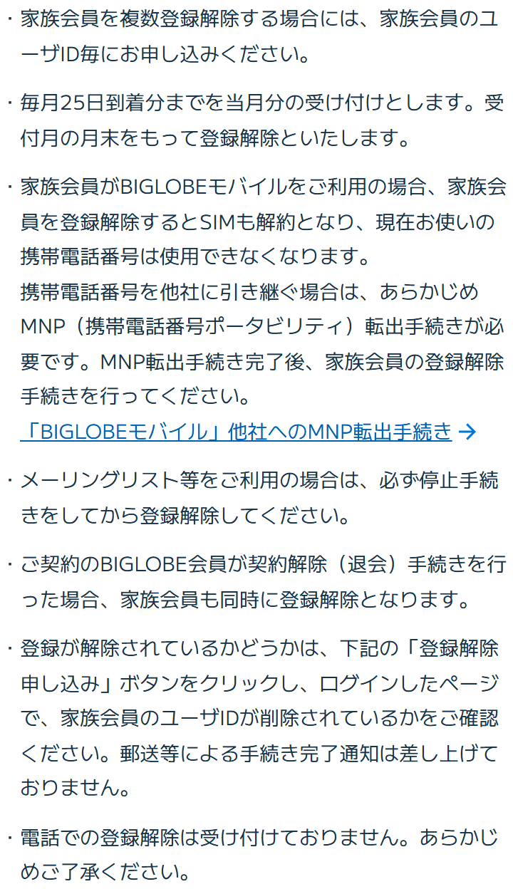 BIGLOBE会員サポートの家族会員の登録解除のページ。家族会員がBIGLOBEモバイルを利用している場合、登録解除するとSIMも解約となり電話番号は使えなくなること、番号を他社に引き継ぐ場合は先にMNP転出手続きが必要なこと、契約のBIGLOBE会員が退会した場合は家族会員も同時に登録解除となることが書かれている