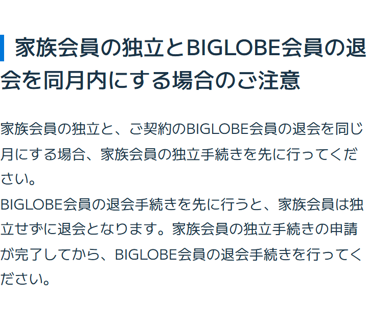 BIGLOBE会員サポートの家族会員の独立のページ。家族会員の独立とBIGLOBE会員の退会を同じ月にする場合は家族会員の独立手続きを先に行うこと、退会を先にすると家族会員は独立せずに退会となることが書かれている