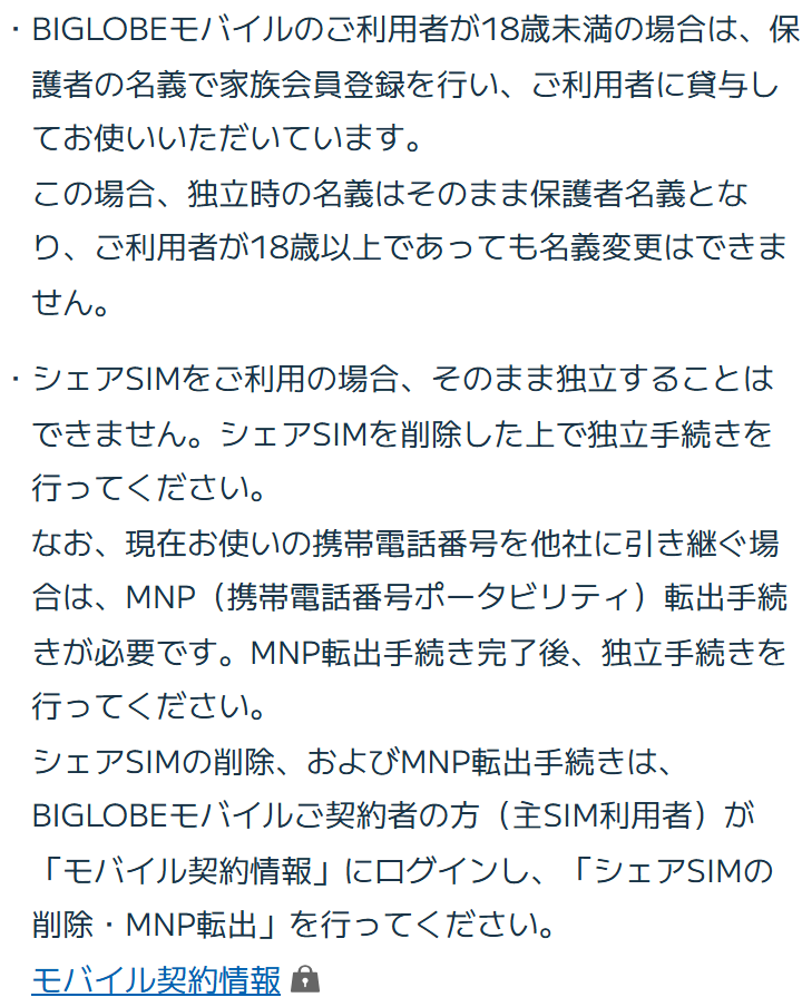 BIGLOBE会員サポートの家族会員の独立のページ。利用者が18歳未満の場合は保護者の名義で家族会員登録を行い、独立時の名義はそのまま保護者名義で、利用者が18歳以上でも名義変更はできないこと、シェアSIMはそのまま独立できず削除してから独立手続きを行うことが書かれている