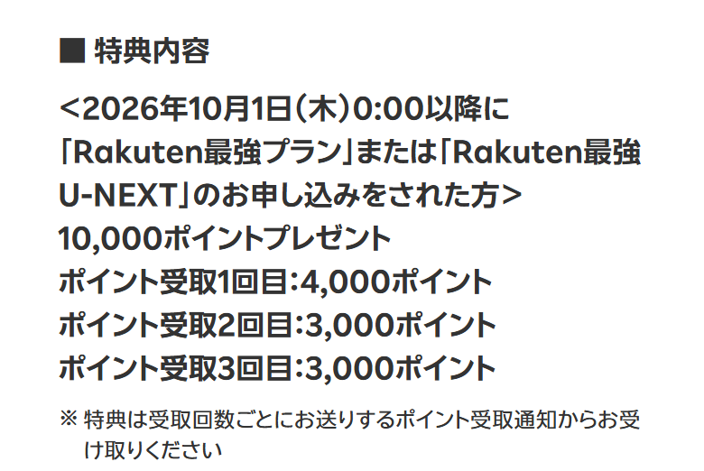 楽天モバイル公式の乗り換えキャンペーンのページ。他社からの乗り換えで10,000ポイントを、受け取り1回目4,000・2回目3,000・3回目3,000に分けて受け取ると書かれている