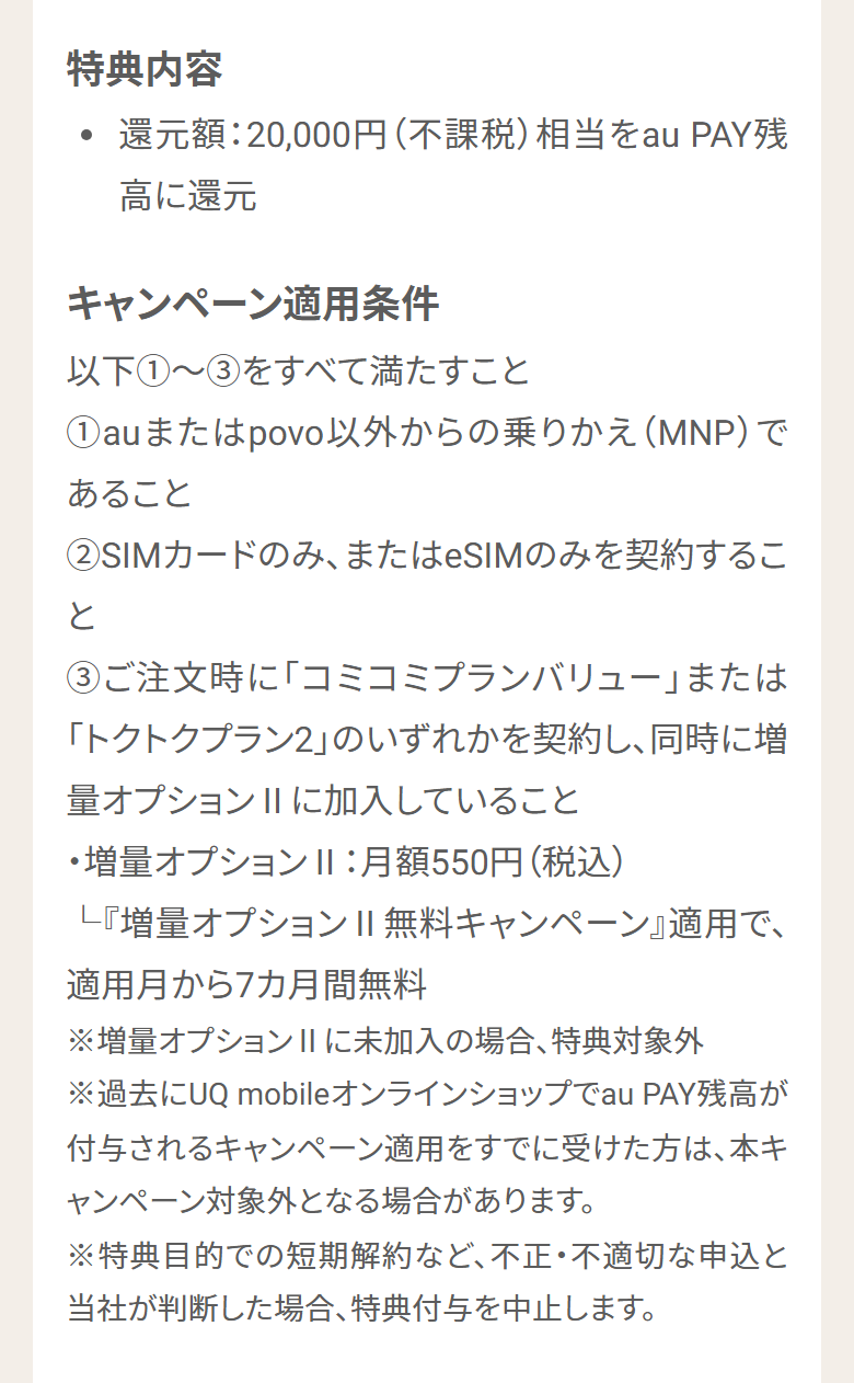 UQモバイル公式オンラインショップのSIMデビューキャンペーンの条件。au PAY残高20,000円（不課税）相当の還元で、auまたはpovo以外からの乗りかえ・指定プラン・増量オプションⅡ（月額550円）への加入が条件