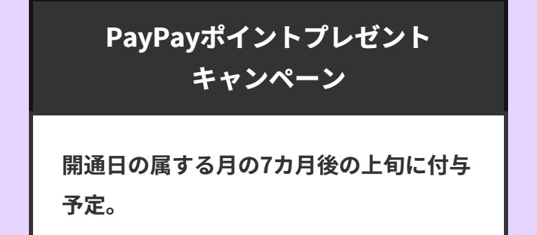 LINEMO公式の特典付与までの流れ。PayPayポイントプレゼントキャンペーンは、開通日の属する月の7カ月後の上旬に付与予定と書かれている