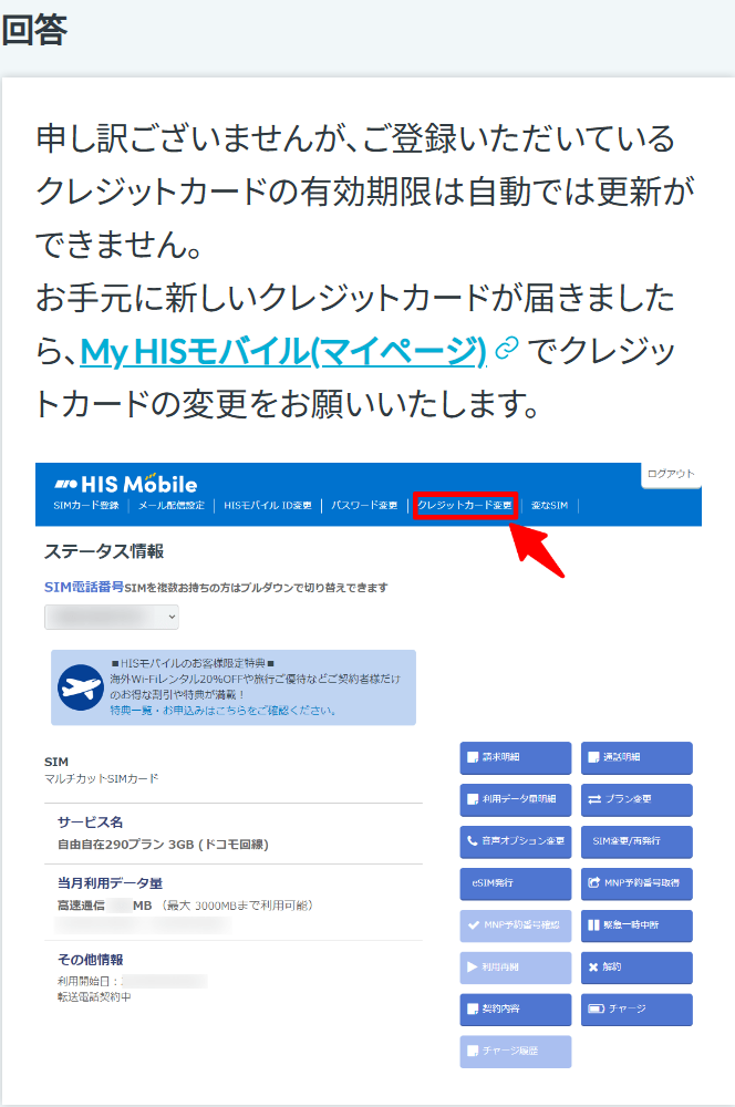 HISモバイルサポートのよくある質問の回答。登録しているクレジットカードの有効期限は自動では更新できないため、新しいカードが届いたらマイページでクレジットカードを変更するよう案内している。マイページのクレジットカード変更の場所を示す画像付き