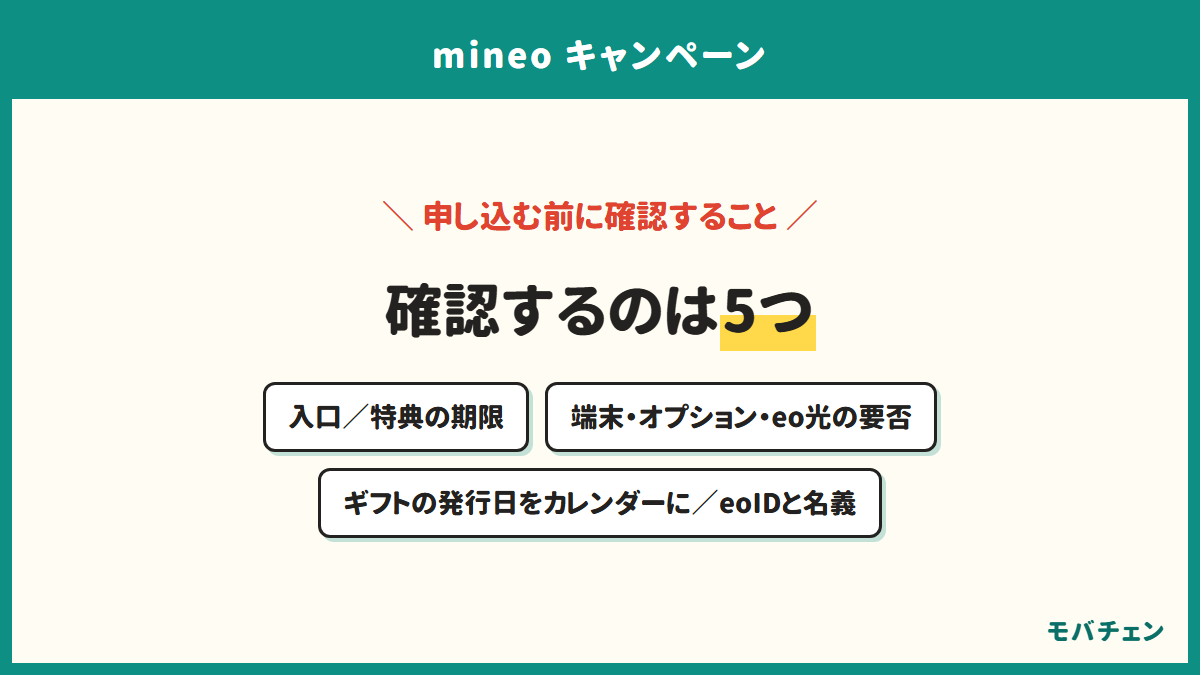 mineoのキャンペーンで申し込む前に確認する5つ 入口を決める 特典の期限を見る 端末やオプションやeo光の要否 ギフトの受け取り手順と期限をカレンダーに eo光は名義とeoID