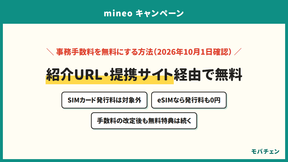 mineoの事務手数料を無料にする方法 2026年10月1日確認 紹介アンバサダー制度の紹介URL経由か提携サイト経由で契約事務手数料が無料 SIMカード発行料は対象外 eSIMなら発行料も0円 手数料の改定後も無料特典は続く