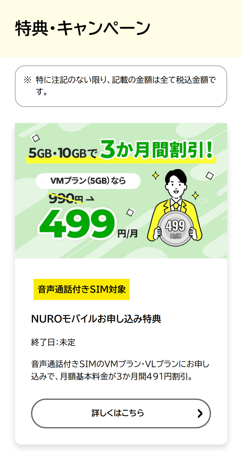 NUROモバイル公式の特典・キャンペーンページ。NUROモバイルお申し込み特典は、音声通話付きSIMのVMプラン・VLプランで月額基本料金が3ヶ月間491円割引、VMプランは990円が499円と書かれている