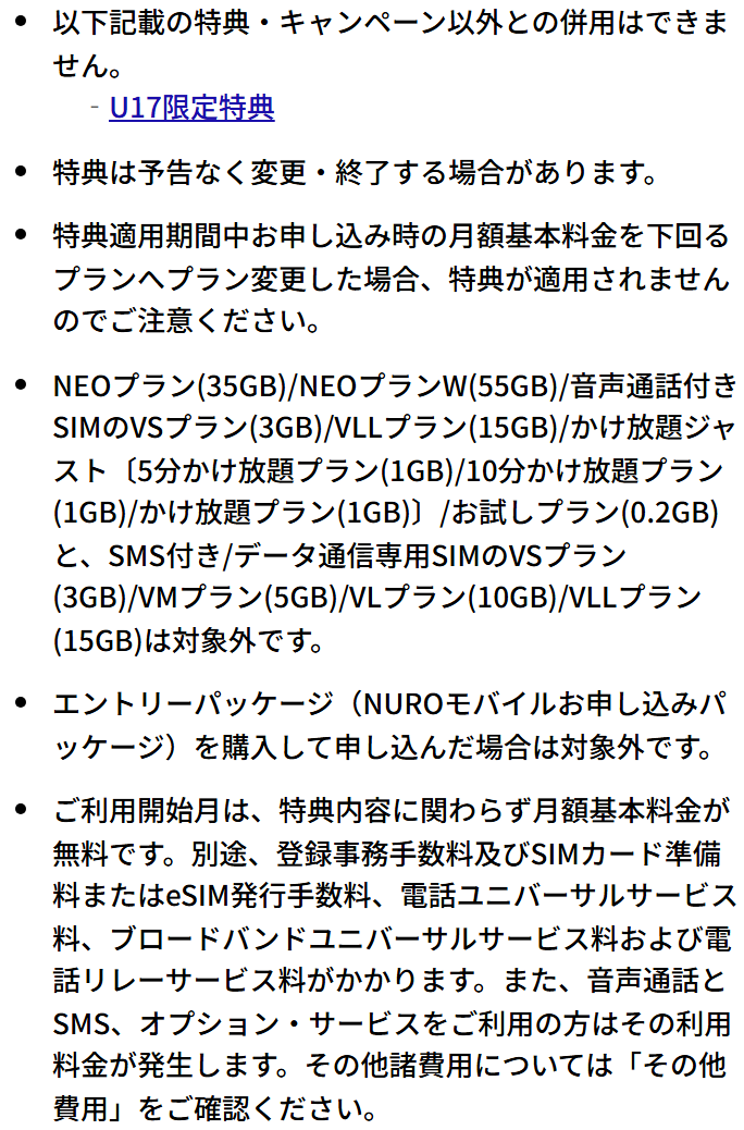 NUROモバイル公式のお申し込み特典の注意事項。NEOプラン・NEOプランW・音声通話付きSIMのVSプラン・VLLプラン・かけ放題ジャスト・お試しプラン、SMS付きとデータ通信専用SIMの各プランは対象外。エントリーパッケージを購入して申し込んだ場合も対象外
