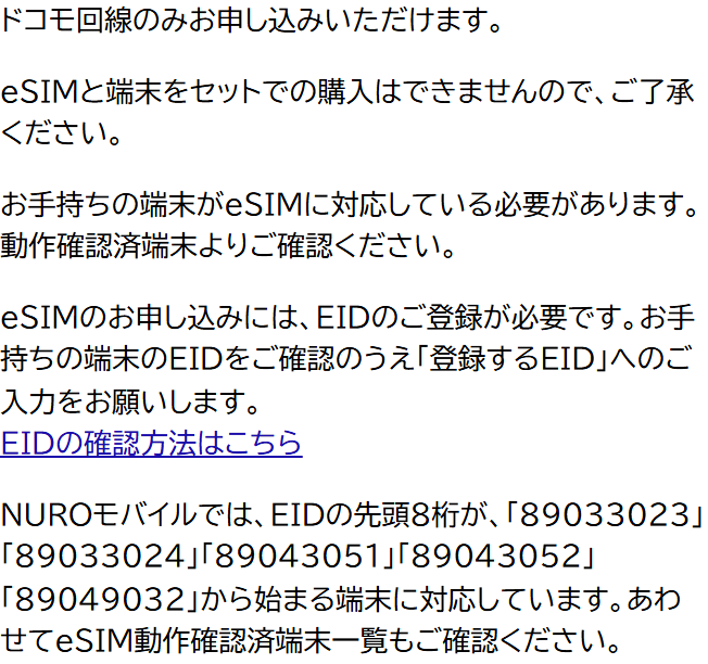NUROモバイル公式のeSIMの注意事項。ドコモ回線のみお申し込みいただけます、eSIMと端末のセット購入はできない、eSIM対応端末が必要、申し込みにはEIDの登録が必要と書かれている