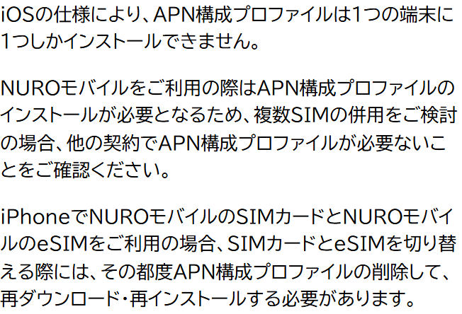 NUROモバイル公式のiPhoneの注意事項。iOSの仕様により、APN構成プロファイルは1つの端末に1つしかインストールできない。複数SIMの併用を検討する場合は、他の契約でAPN構成プロファイルが必要ないことを確認するよう書かれている