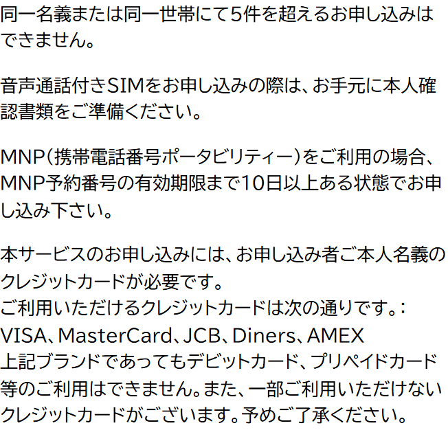 NUROモバイル公式の申し込みの注意事項。同一名義または同一世帯にて5件を超える申し込みはできない、音声通話付きSIMは本人確認書類が必要、MNP予約番号は有効期限まで10日以上ある状態で申し込む、本人名義のクレジットカードが必要でデビットカードやプリペイドカードは使えない