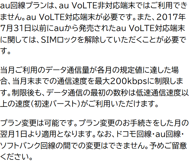 NUROモバイル公式の注意事項。プラン変更は可能で翌月1日から適用されるが、ドコモ回線・au回線・ソフトバンク回線の間での変更はできないと書かれている。月の容量に達すると最大200kbpsに制限されるとも書かれている