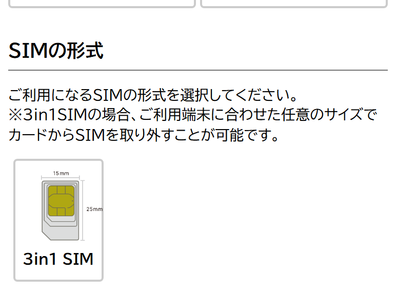 NUROモバイルの申込フォームでソフトバンク回線を選んだときのSIMの形式。選べるのは3in1 SIMだけで、eSIMは出ない