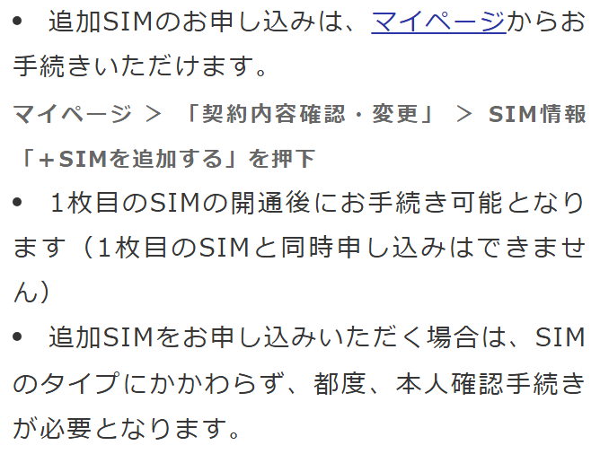 y.u mobileヘルプセンターの追加SIMの申し込みの画面。マイページの契約内容確認・変更からSIMを追加する、1枚目のSIMの開通後に手続き可能で同時申し込みはできない、SIMのタイプにかかわらず都度本人確認が必要と書かれている