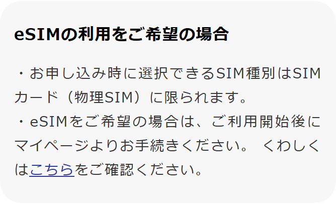 y.u mobile公式サイトのeSIMの案内の画面。お申し込み時に選択できるSIM種別はSIMカード（物理SIM）に限られ、eSIMを希望する場合はご利用開始後にマイページより手続きすると書かれている